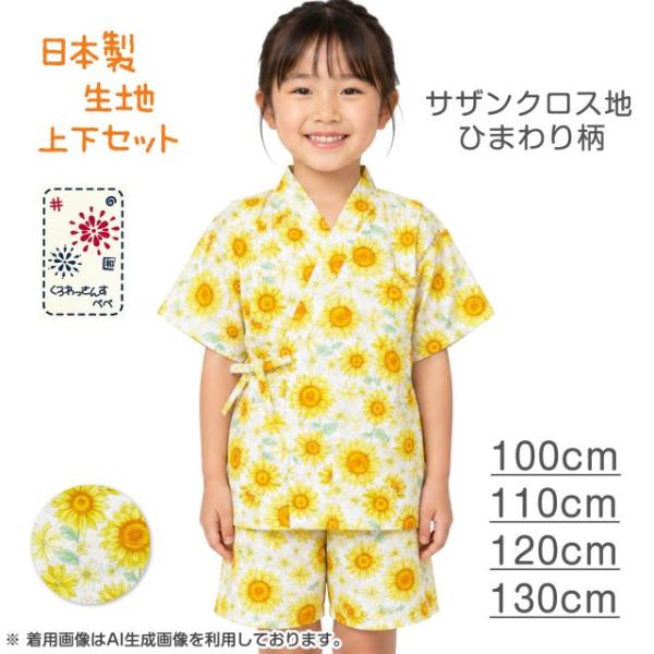 (メール便送料無料)甚平 キッズ 子供 ひまわり 夏柄 日本製 生地 おしゃれ 上下 スーツ