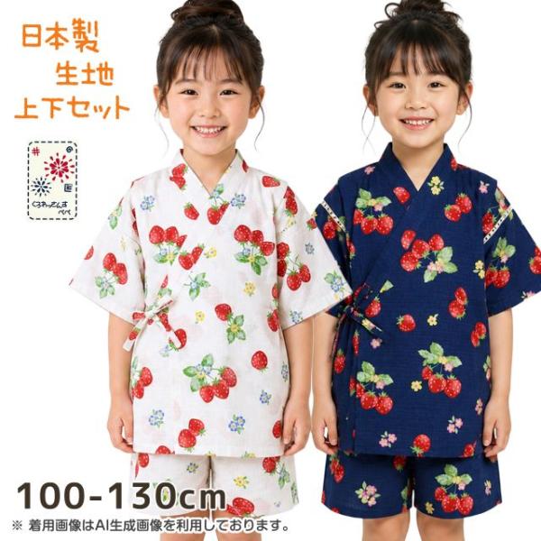 (メール便送料無料)甚平 女の子 子供 キッズ 可愛い 苺 日本製生地 パンツ上下 セットアップ