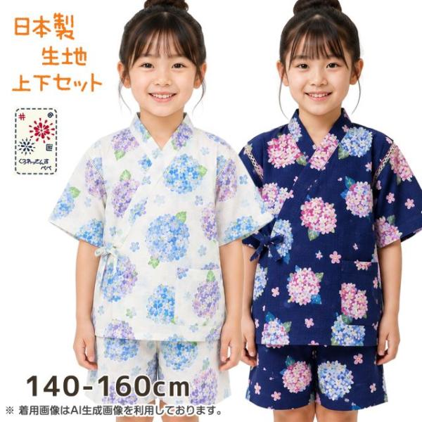 (メール便送料無料)甚平 キッズ 女の子 子供 あじさい ポケット付き おしゃれ 日本製生地 綿100％