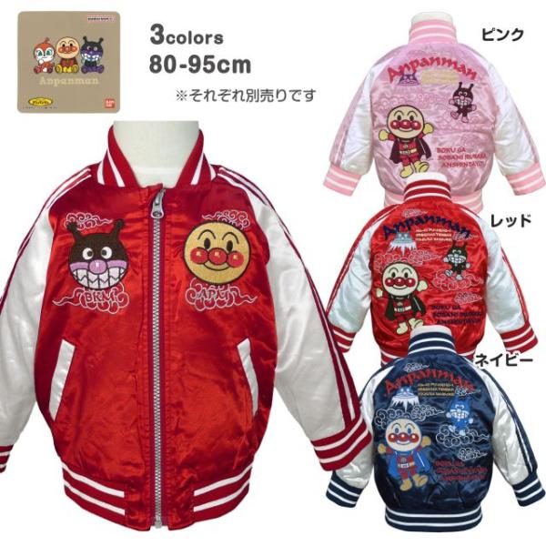 ▼　商品説明それいけアンパンマン 中綿 刺繍入り スカジャン 。光沢のあるサテン地の背中に アンパンマン ばいきんまん の華やかな刺繍を施した、 存在感たっぷりのスカジャンです。アンパンマンの元気が出るメッセージ入り 写真映えも 見る人も着...