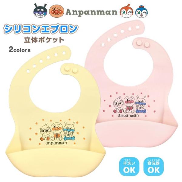 ▼　商品説明アンパンマン 立体シリコンポケット 食事用エプロン 。アンパンマン ばいきんまん ドキンちゃん 可愛い プリント入り お食事エプロン です。汚れても簡単にお手入れできるシリコーンゴム素材。大きめの立体ポケットで 食べこぼし をキ...