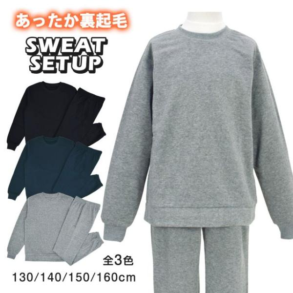 スウェット上下 キッズ 兼用 裏起毛 子供服 トップス ボトム 上下セット ジュニア スクール