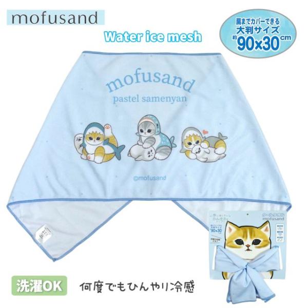 (メール便送料無料)ひんやり タオル 子供 マフラー 冷感メッシュ モフサンド クールタオル キッズ