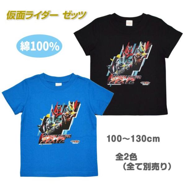 半袖Tシャツ 仮面ライダー ゼッツ キッズ 子供服 かっこいい シャツ 男の子 綿