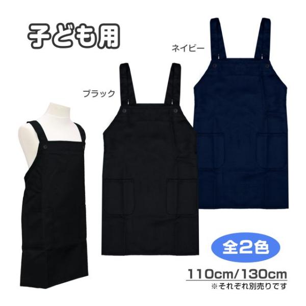 (ゆうパケット送料無料)エプロン 子供 キッズ 男の子 女の子 兼用 H型 無地マジックテープ留め 黒 紺