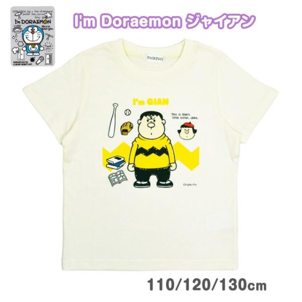 (メール便送料無料)I’m Doraemon 半袖 Tシャツ ジャイアン ジャイ子 キッズ 子供服 綿100％