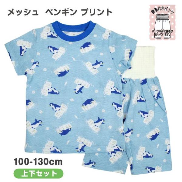 (メール便送料無料)半袖 パジャマ かぶり ペンギン キッズ 子供 男の子 腹巻付き 上下 綿100％