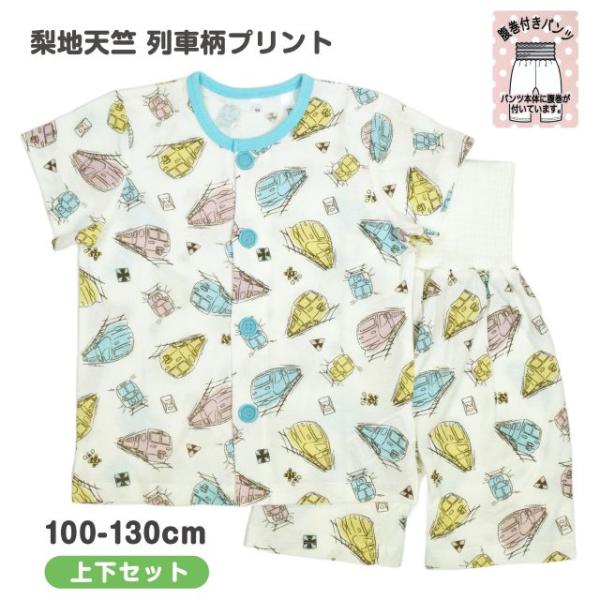 (メール便送料無料)半袖 パジャマ 前開き トレイン キッズ 子供 男の子 腹巻付き 上下 綿100％