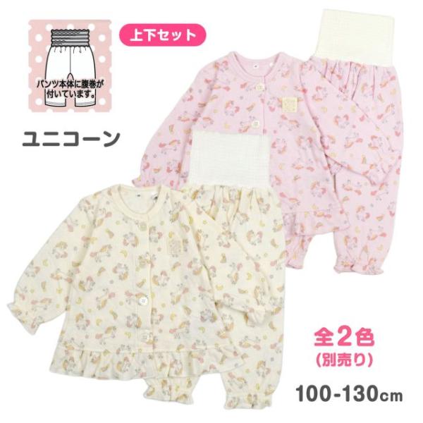 (メール便送料無料)パジャマ 長袖 ニットキルト 腹巻き付き キッズ 子供 女の子 ユニコーン 総柄 園児 女児 子供用 お昼寝 部屋着
