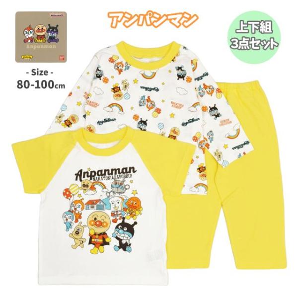 ▼　商品説明それいけアンパンマン 綿100％ 2トップス 長袖 半袖 パジャマ 。コットン100％の優しい肌触り。半袖、長袖、パンツの3点セット。長袖はアンパンマン ばいきんまん ドキンちゃん コキンちゃん チーズの総柄。半袖は コキンちゃ...