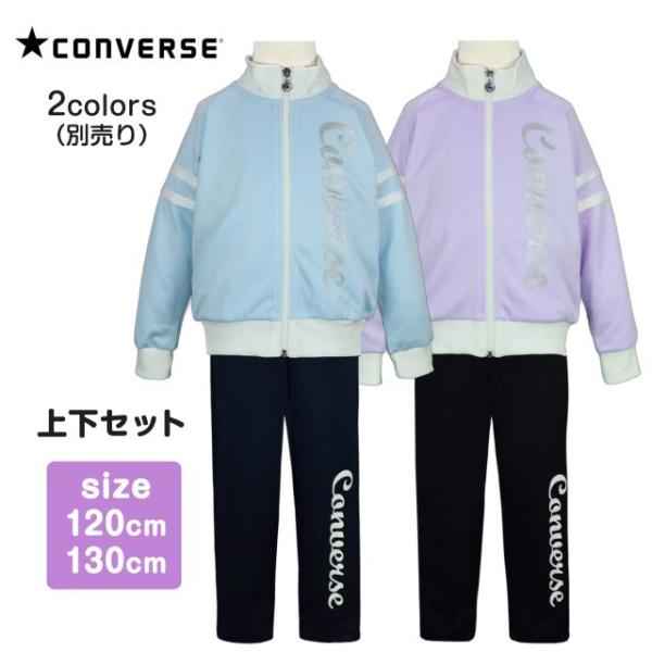||||▼　商品説明||CONVERSE コンバース  トレーニングウェア 上下セット 。||ジャケット 前後のロゴはパールプリント 両袖はテープ使い。シルバーカラーのプリントがキラリとしてかわいい セットアップジャージ です。||パンツは...