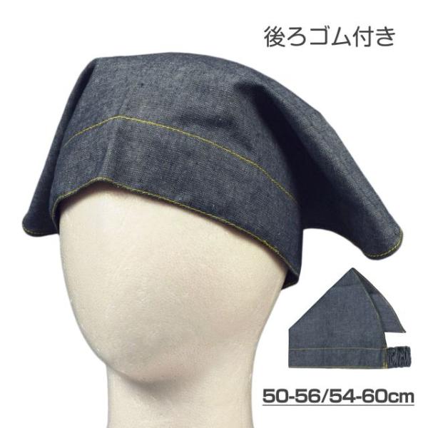 ▼　商品説明無地 ゴム付き デニム地 三角巾 。給食やお手伝いなどで活躍のデニム地の三角巾です。後ろにゴムが付いているので小さなお子様も簡単につけられます。ゴム部分は同色布使用。※ 園児 キッズ 男児 女児 兼用 子供用※ 学校 幼稚園 保...