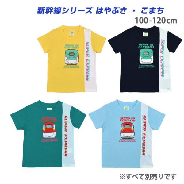 (メール便送料無料)半袖Tシャツ 新幹線 はやぶさ こまち キッズ 子供 シャツ 男の子 綿100％