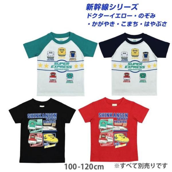 (メール便送料無料)半袖Tシャツ 新幹線 のぞみ かがやき こまち はやぶさ ドクターイエロー キッズ