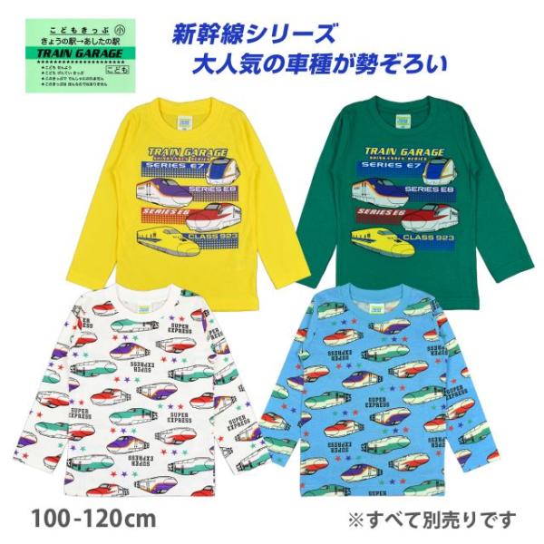 (メール便送料無料)長袖 Tシャツ キッズ 新幹線 はやぶさ こまち かがやき ドクターイエロー 綿100