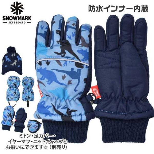スキーグローブ キッズ 男の子 子供 防水インナー 防寒 恐竜柄