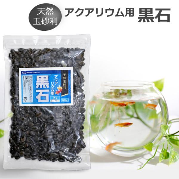 アクアリウム用 黒石 800g 5mm〜10mm 2分 水槽用 メダカ 黒玉石 天然玉砂利 砂利 SMILE PET CLUB