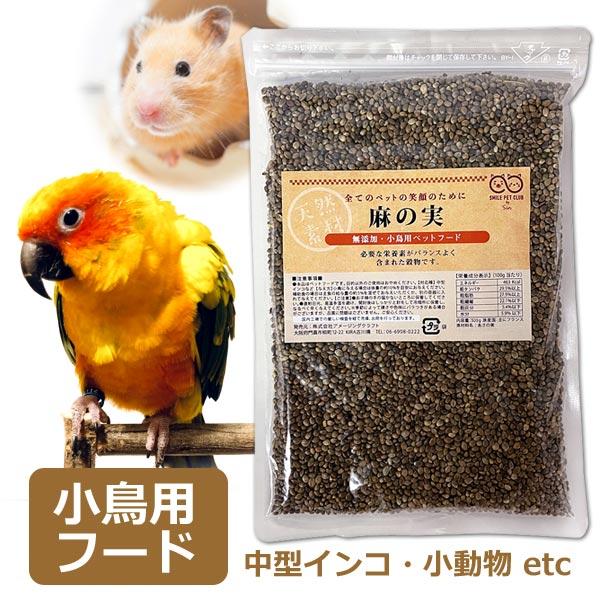 他サイト： 無添加 麻の実 500g 無農薬 ペット用 小鳥の餌 インコ ハムスター おやつ フード SMILE PET CLUBの商品画像