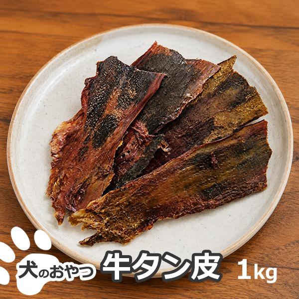 国産 牛タン 皮 約1kg 完全無添加 犬 おやつ