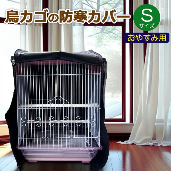 直接、寒風や夏場のクーラーの風に当たらない環境を作り、風邪などの「呼吸器官の病気予防」や鳥かご内の食事の残皮や換羽期の「飛び散り防止」にご使用ください。ジッパー付きで一辺が開閉可能。換気や餌の交換・水換え掃除がしやすくなっています。・サイズ...