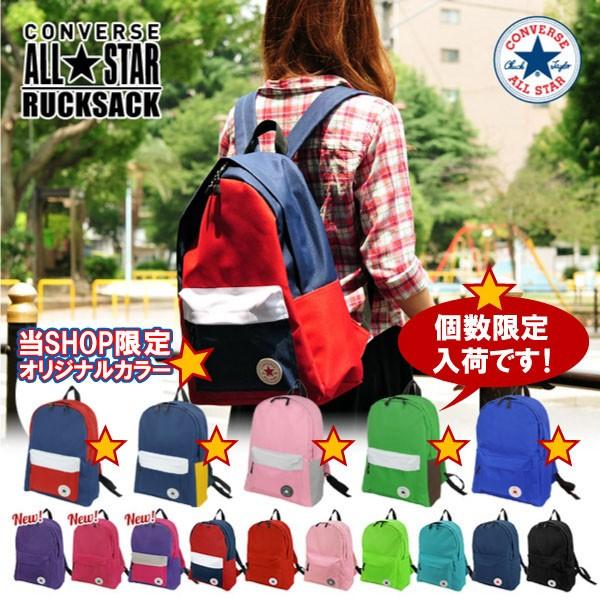 CONVERSE　コンバース　オールスター　COV010　リュックサック　デイパック　ユニセックス　リュック　バックパック　アウトドア　通学　通勤　大容量　限定カラ