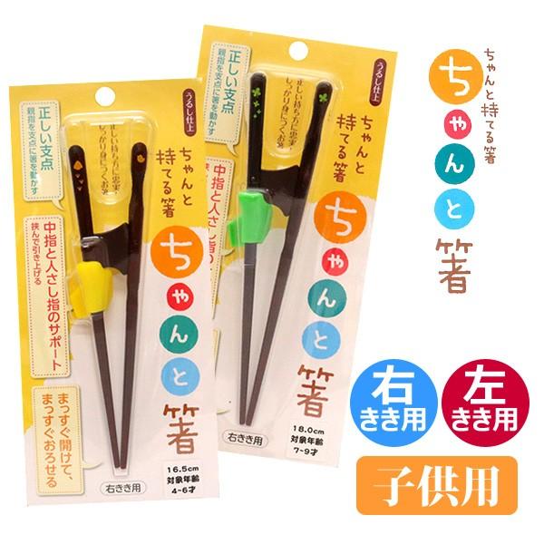 イシダ ちゃんと箸 うるし仕上げ 子供用 右きき用 左きき用 矯正箸 日本製 Chanto Hasi 遊びds 通販 Yahoo ショッピング