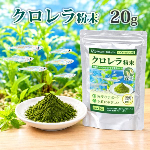 国産クロレラ粉末 20g メダカ・ミジンコ用 観賞魚用 水質管理 飼育用 クロレラ パウダー