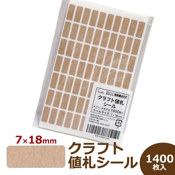 クラフト値札シール 1400枚入 7mm×18mm 貼って剥がせる再剥離タイプ 日本製 プライスラベル 値段シール ラベル