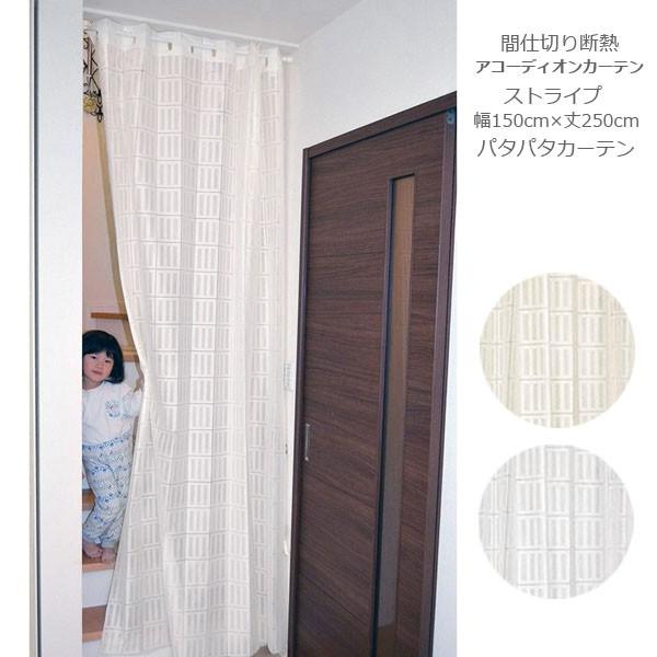 間仕切り断熱アコーディオンカーテン ストライプ 幅150cm 丈250cm パタパタカーテン 遮熱 保温 断熱間仕切り スクリーン カーテン Buyee Buyee Japanese Proxy Service Buy From Japan Bot Online