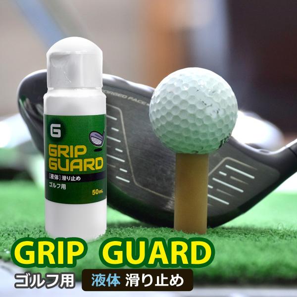 グリップガード ゴルフ用滑り止め 50ml ゴルフクラブ グリップ 液体 滑り止め GRIP GUARD