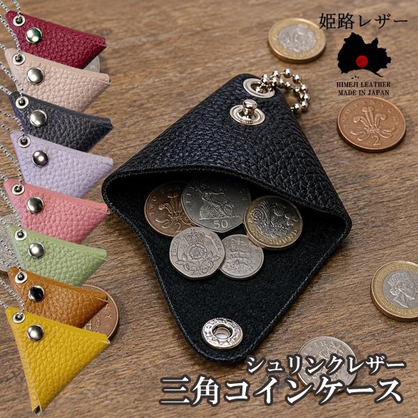 姫路レザー シボ 三角コインケース 本革 日本製 シュリンクレザー 財布 小銭入れ