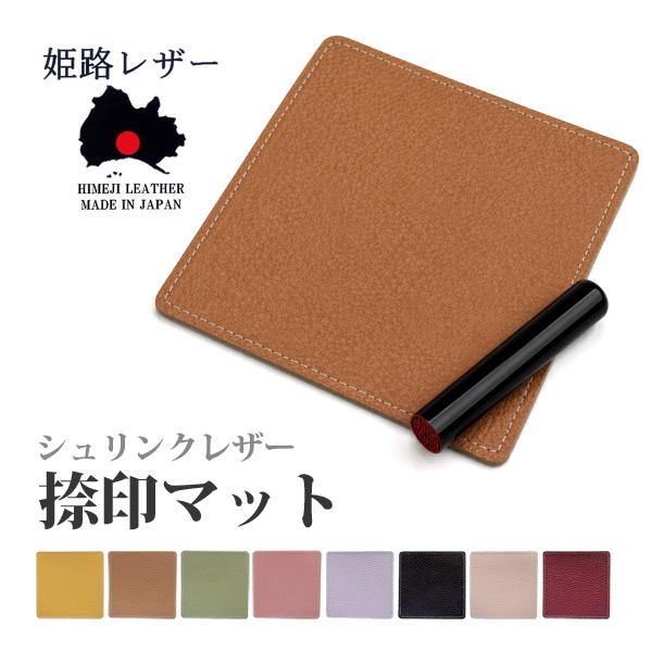 姫路レザー シボ 捺印マット 印鑑マット 本革 日本製 シュリンクレザー 印マット 高級 レザー 小型 卓上 はんこ 判子マット 契約書 銀行 窓口 ビジネス用
