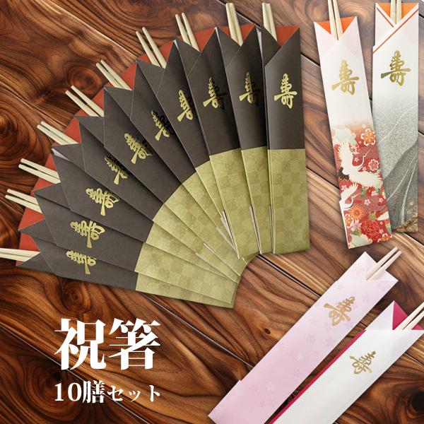 祝箸 10膳セット おしゃれな箸袋付き 24cm お正月 結婚式 結納 お食い初め 初節句 長寿 お祝い 箸 慶事 神人共食