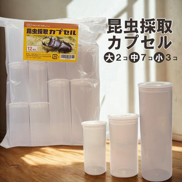 ●昆虫採取に最適昆虫や小型生物の採取・観察に便利な透明カプセルの12個セットです。小3個・中7個・大2個入りで用途に合わせて使い分けできます。●透明で中身が見える本体が透明なので中の生き物の様子がよく見え、観察・確認がしやすい構造です。●安...
