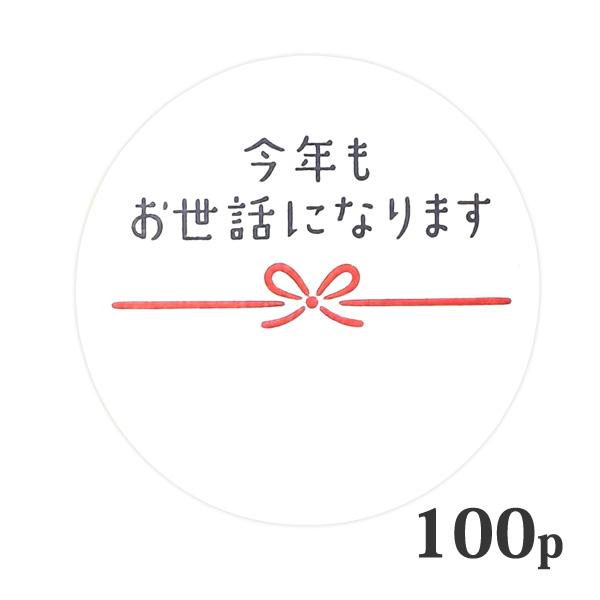 今年もお世話になります シール 100枚セット 径4cm ギフト ラッピング お礼 メッセージ 贈り物 中元 お歳暮 年末年始 挨拶 包装 ギフトラベル 日本製