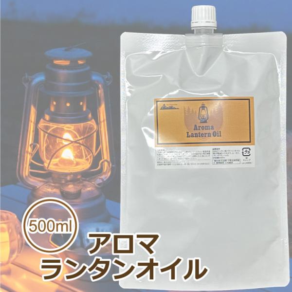 アロマ ランタンオイル パウチ 500ml 日本製 虫除け パラフィン オイル ススが出にくい ランタン用オイル 精油 シトロネラ ユーカリ ハッカ レモングラス