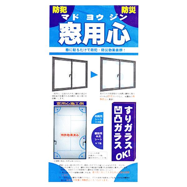 災害や泥棒から窓を守る！特許取得の５点貼り付けシート！強風や地震の揺れに耐え、泥棒の侵入を防ぎます！公的機関の実験結果で、ガラス全面に貼るよりも強度が高いことが実証されています！しかも、５点に貼るだけなので、とっても簡単！すりガラス、凸凹ガ...