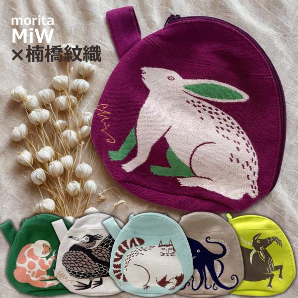 MiW マチつきポーチ 動物 アニマル 森田MiW×楠橋紋織コラボ マチ付き 小物入れ イラスト かわいい おしゃれ 不思議