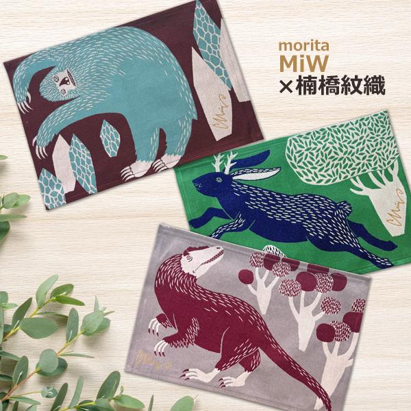 MiW ランチョンマット 動物 アニマル 森田MiW×楠橋紋織コラボ イラスト かわいい おしゃれ 不思議