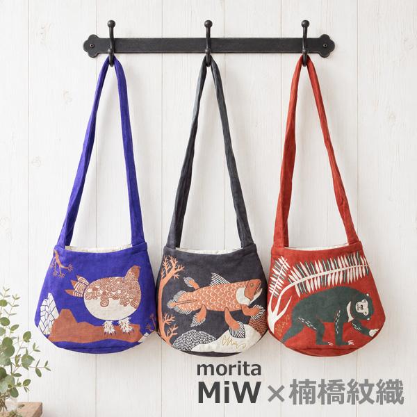 MiW ショルダーバッグ 綿 厚手 動物 アニマル イラスト 森田MiW×楠橋紋織コラボ かわいい おしゃれ 不思議