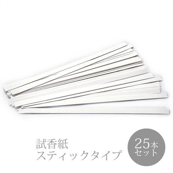 試香紙 スティックタイプ 25本セット 150mm×6mm 香料試験紙 日本製 ムエット 香水 アロマ サシェ フレグランスカード