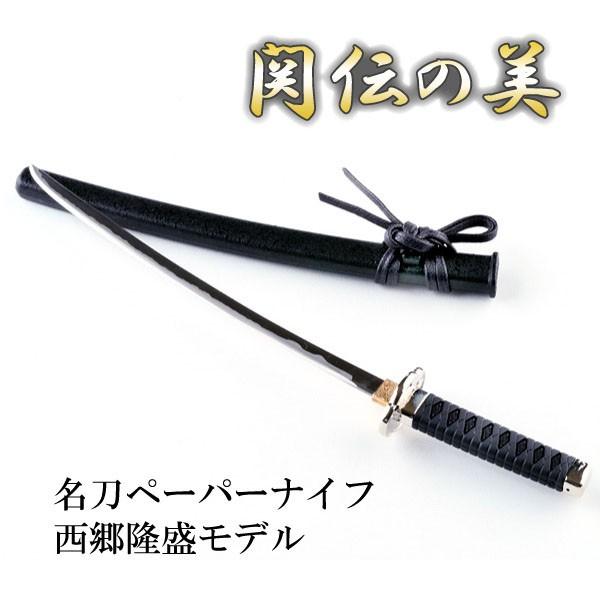 ニッケン刃物 名刀ペーパーナイフ 西郷隆盛モデル モデル Mt 32s 刀 ペーパーナイフ レターオープナー 関伝の美 刃物の町 関市 関の刃物 Mt 32s 遊びds 通販 Yahoo ショッピング