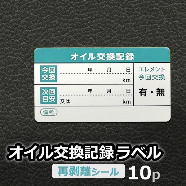 オイル交換記録ラベル 10枚セット 10枚×1シート 55×30mm 再剥離 自動車 ガソリン車 メンテナンス ステッカー シール