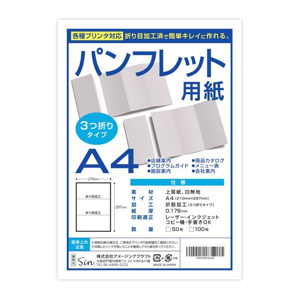 パンフレット用紙 A4 三つ折り加工済み 50枚 各種プリンタ対応 上質紙 白無地 折り目付きでキレイに仕上がる
