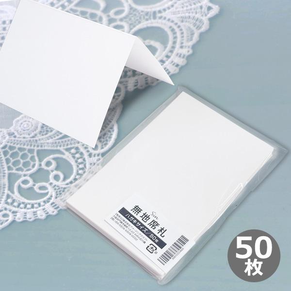 結婚式・披露宴・パーティー・イベントなどで使える無地の席札カード50枚セット。手描きは勿論、インクジェットやレーザープリンターにも対応。デザインや文字を自由にレイアウト。サイズは一般的なハガキサイズで扱いやすく、収納や印刷にも便利です。しっ...