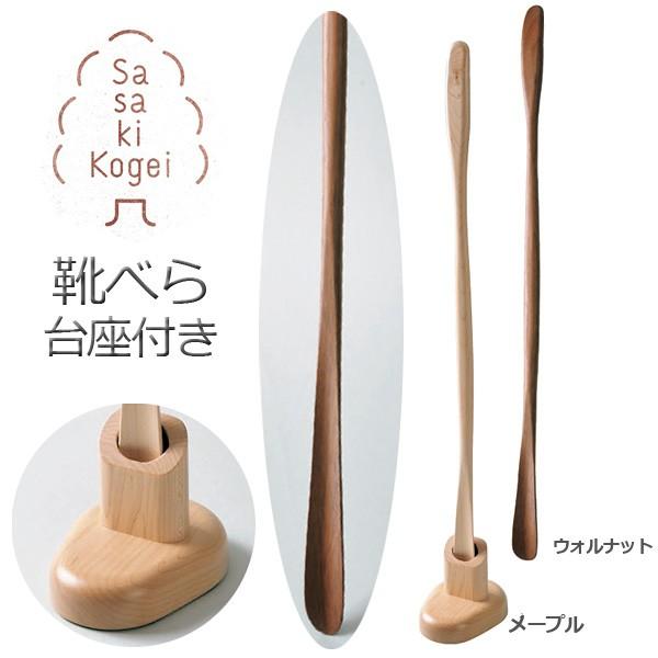 くつべら台座付 Sh Base M W ササキ工芸 木製 靴ベラ 自立型 玄関 新築祝い 引越し祝い ロング靴べら インテリア 靴べら おしゃれ天然木 旭川木製 Sh Base Mw 遊びds 通販 Yahoo ショッピング