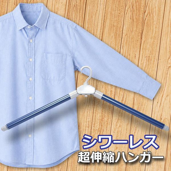 シワーレス 超伸縮ハンガー 3段階伸縮 シワ防止 乾きやすい 日本製 物干しハンガー 洗濯用品 型崩れ防止