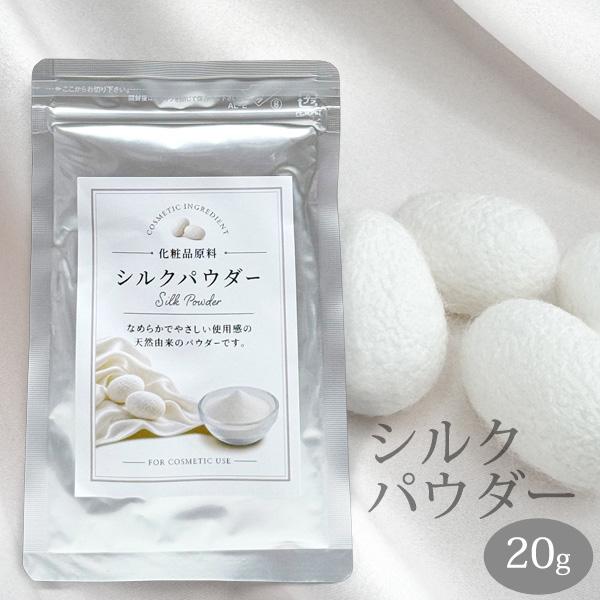国産 シルクパウダー 20g 無添加 シルク100% 化粧品原料 ボディパウダー 手作りコスメ 保湿ケア パウダー 粉末 日本製