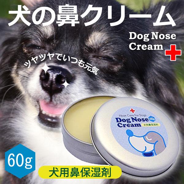 天然成分100 国産 犬の鼻用クリーム 60g オーガニック認証成分配合 犬の鼻クリーム 犬用鼻保湿剤 犬 鼻 クリーム 天然成分 日本製 Sin Dognose60 遊びds 通販 Yahoo ショッピング