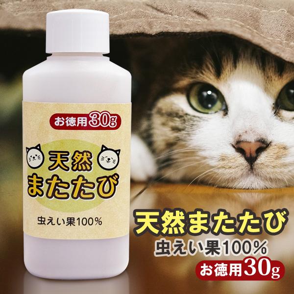 猫用 またたび 粉末 30g お徳用 虫えい果 ちゅうえいか 100% 純粉末 ねこ ネコ 猫 粉 日本製